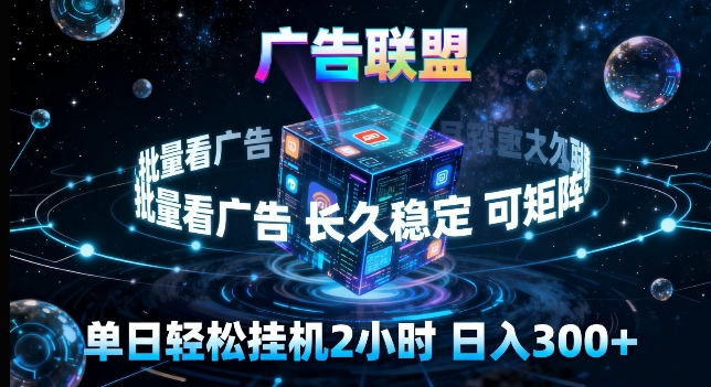 广告联盟全自动挂G掘金，长期稳定，单窗口最高收益30+，可矩阵来实现更大化收益【揭秘】-九九网创