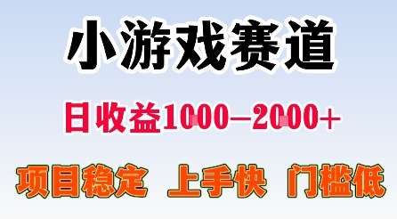 最新小游戏赛道，日收益1k-2k+，项目稳定上手快门槛低，在家就可以自己创业【揭秘】-九九网创