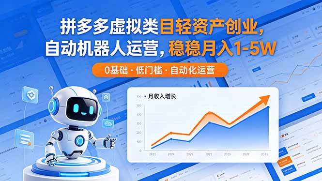 （18466期）拼多多虚拟类目轻资产创业，自动机器人运营，稳稳月入 1-5W-九九网创