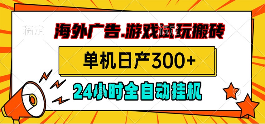 海外广告视频挂机,小游戏试玩搬砖,单机日产300+,脚本24小时全自动挂机 海外广告视频挂机,小游戏试玩搬砖,单机日产300+,脚本24小时全自动挂机