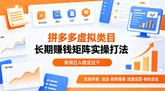 做拼多多虚拟类目想长期賺钱？这套矩阵实操打法，亲测日入稳定过千【揭秘】-九九网创