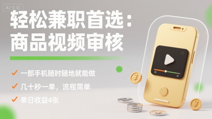 轻松兼职首选：商品视频审核，一部手机随时随地就能做，几十秒一单，流程简单，单日收益4张【揭秘】-九九网创