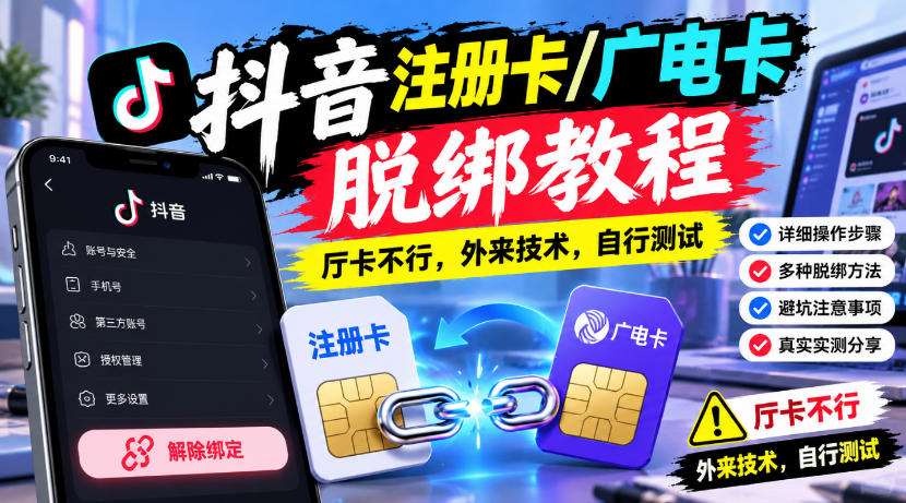 抖音注册卡/广电卡脱绑教程，厅卡不行，外来技术，自行测试-九九网创