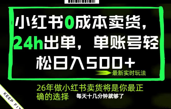 小红书0成本AI卖货，24小时出单，全流程托管，保底日入500+，每天十几分钟就够了【揭秘】-九九网创