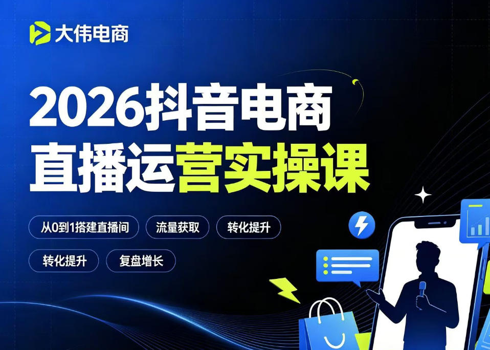 2026抖音电商直播运营实操课，自然流付费流双流量运营、直播间排品测品、专场活动策划、求职面试一站式进阶教程-九九网创