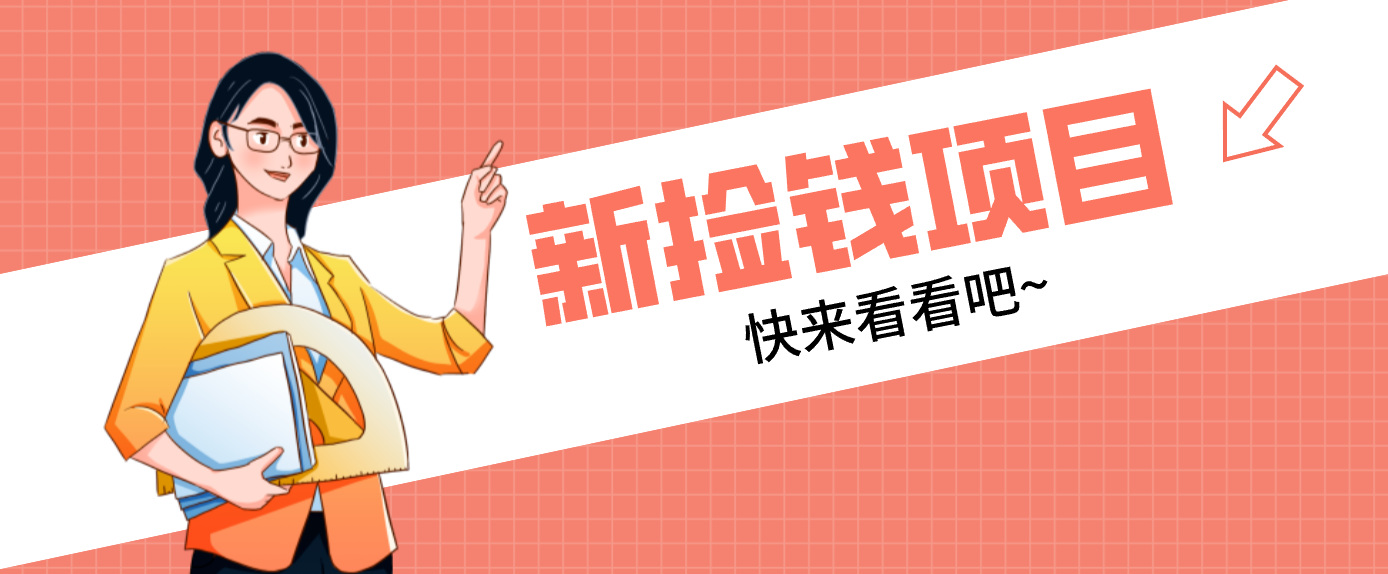 网易新出 “捡钱项目”！拉新1人赚4元，新手日入200+，3个实操方法直接抄-九九网创