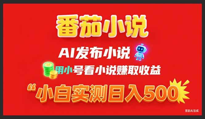 （15705期）稳定3年番茄小说AI写小说赚取稿费，用小号看小说赚取收益，小白单日500+-九九网创