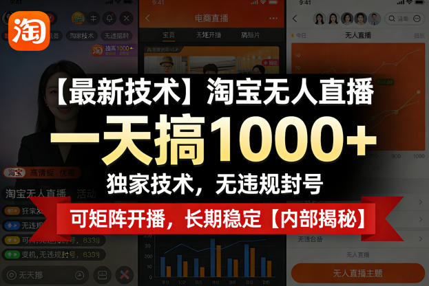 【最新技术】淘宝无人直播,一天搞1k+,独家技术,无违规封号,可矩阵开播,长期稳定【内部揭秘】-九九网创