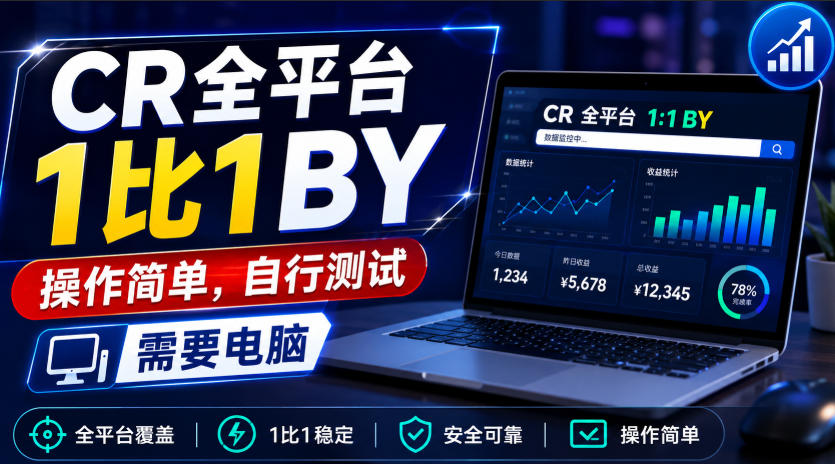 CR全平台1比1搬运，操作简单，自行测试，需要电脑-九九网创