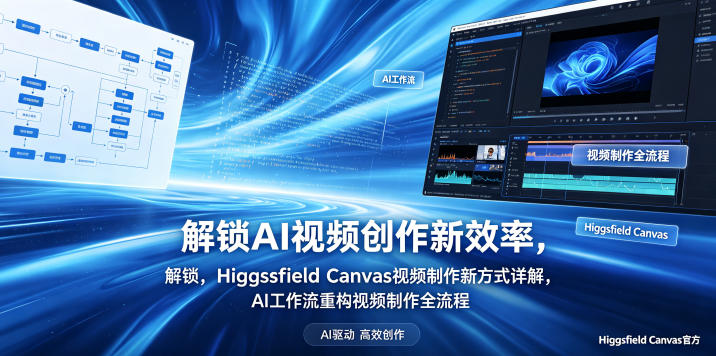 解锁AI视频创作新效率，Higgsfield Canvas视频制作新方式详解，AI工作流重构视频制作全流程-九九网创