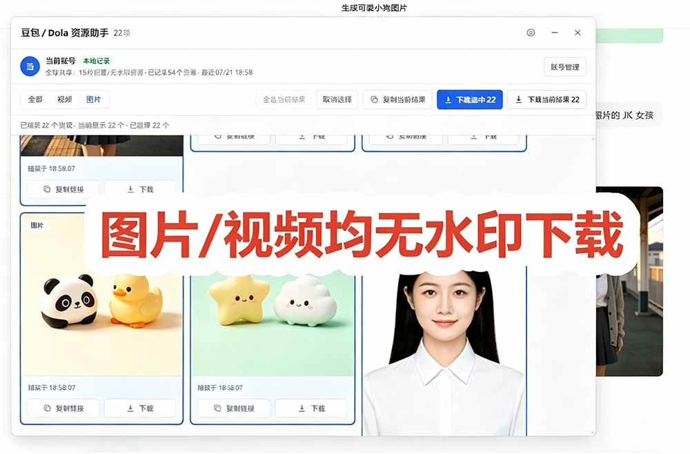 （19485期）豆包无水印下载终于来了！支持豆包图片/视频，15 秒视频配置本地账户管理及批量下载，浏览器拓展-九九网创