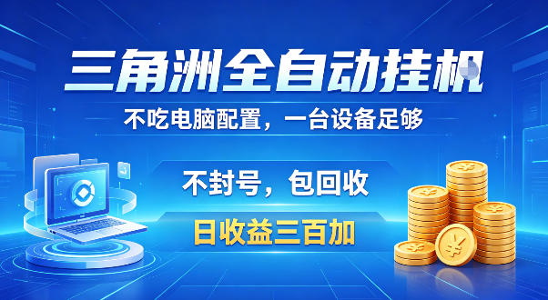 三角洲全自动挂G项目，低配电脑就能运行，防封稳账号，日收益300+，收益全程包回收，省心稳賺【揭秘】-九九网创