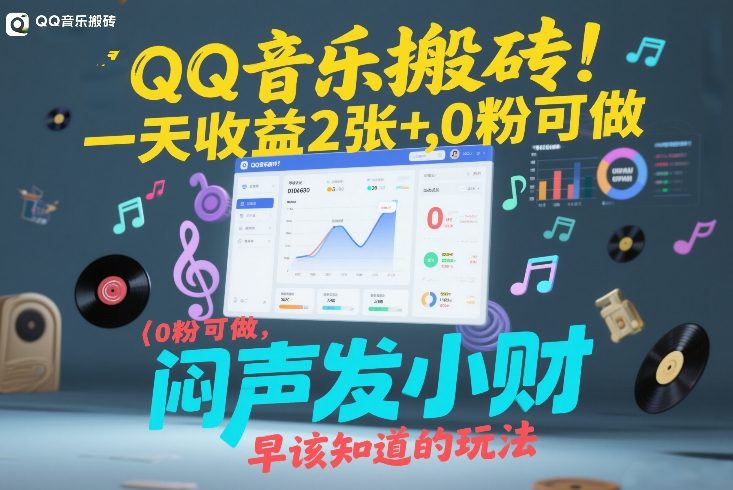 QQ音乐搬砖！一天收益2张+，0粉可做，“闷声发小财”早该知道的玩法-九九网创