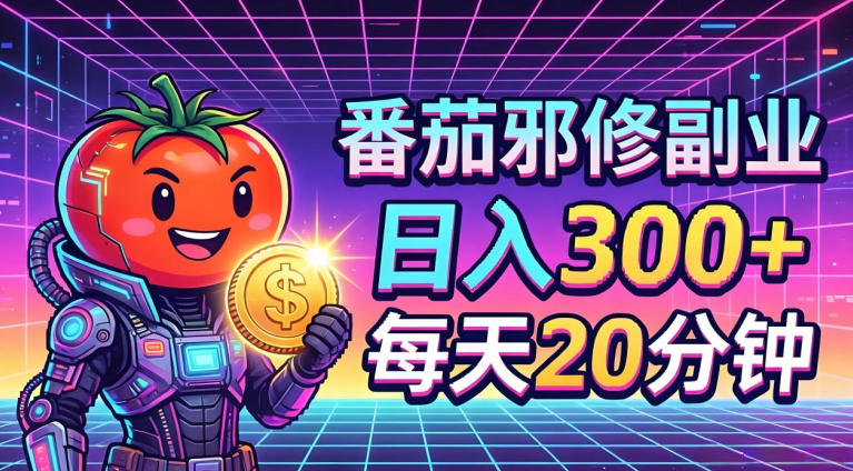 番茄小说撸金，日入300+，每天20分钟！五一必看，独家项目，副业小白友好，超级简单【揭秘】-九九网创