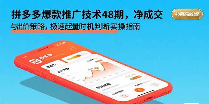 （15830期）拼多多爆款推广技术48期，净成交与出价策略，极速起量时机判断实操指南-九九网创