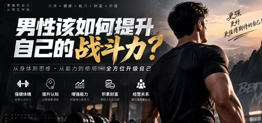 付费文章：男性该如何提升自己的战斗力？-九九网创