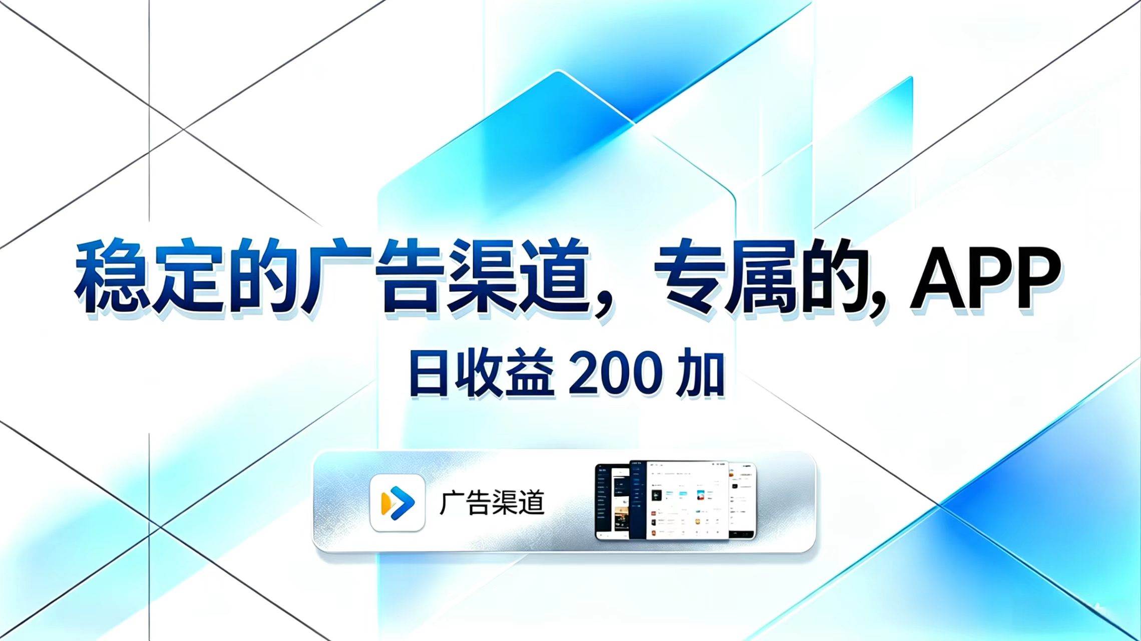 (18614期)稳定的广告渠道,专属的APP,日收益200+-九九网创