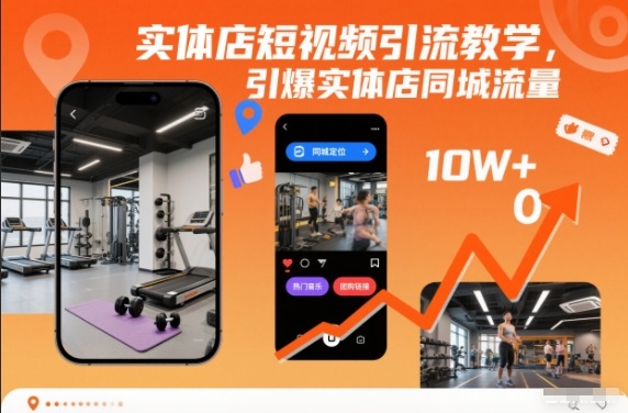 实体店短视频引流教学,引爆实体店同城流量-九九网创