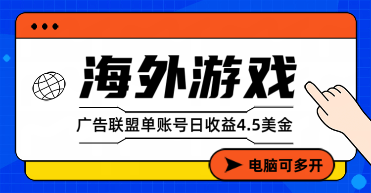 海外游戏广告变现单账号日收益4.5美元+，当天上车当天就可以变现-九九网创