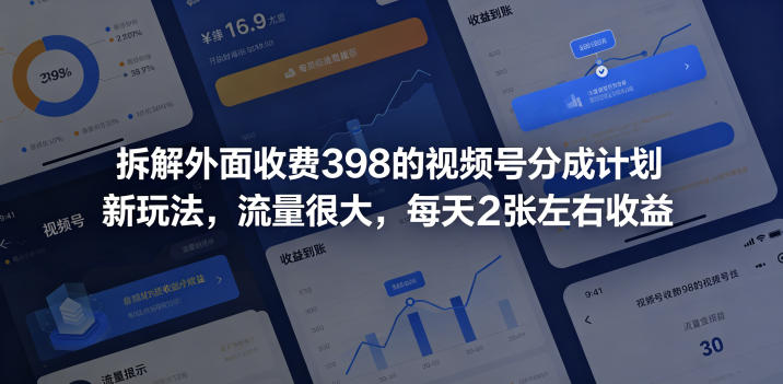 拆解外面收费398的视频号分成计划新玩法，流量很大，每天2张左右收益-九九网创