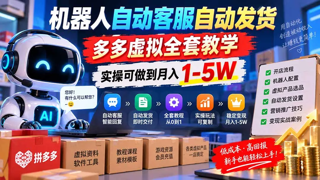 机器人自动客服自动发货，多多虚拟全套教学，实操可做到月入 1-5W-九九网创