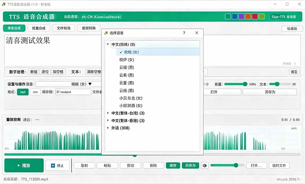 （19494期）微软 TTS 免费语音配音生成器，完全免费，支持多语音、多音色选择，Windows系统专用 TTS语音合成器-九九网创