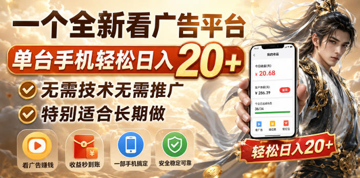 一个全新看广告平台，单台手机轻松日入20+，无需技术无需推广，特别适合长期做【揭秘】-九九网创