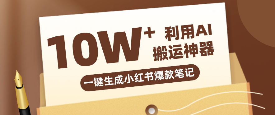 自媒体效率革命:只需要提供链接就能一键生成小红书爆款笔记的神器,效率嘎嘎高!-九九网创