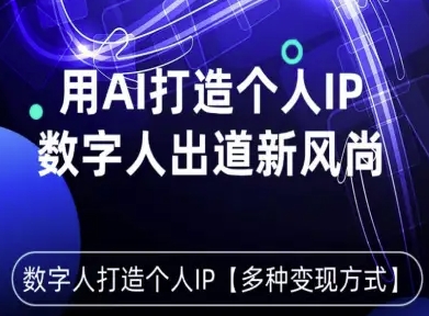 用星幻AI数字人打造个人IP，实现多种变现方式，数字人出道新风尚-九九网创