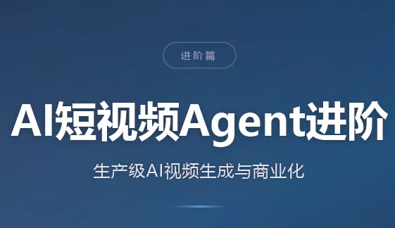 AI短视频Agent进阶