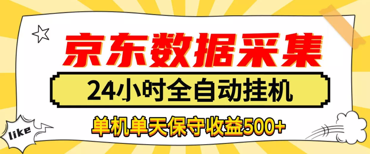 懒人副业！京东数据采集优化，纯挂G全天自动跑，单机收益500+【揭秘】-九九网创