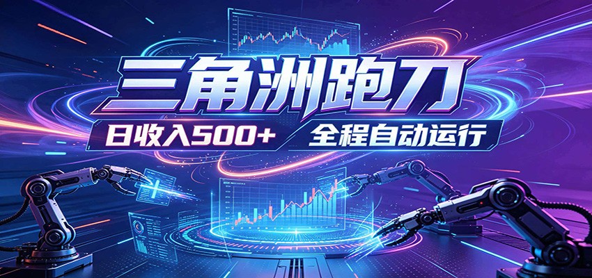 日入500+，全自动跑金，零装入局，以刃搏金！三角洲极速跑刀致富攻略-九九网创