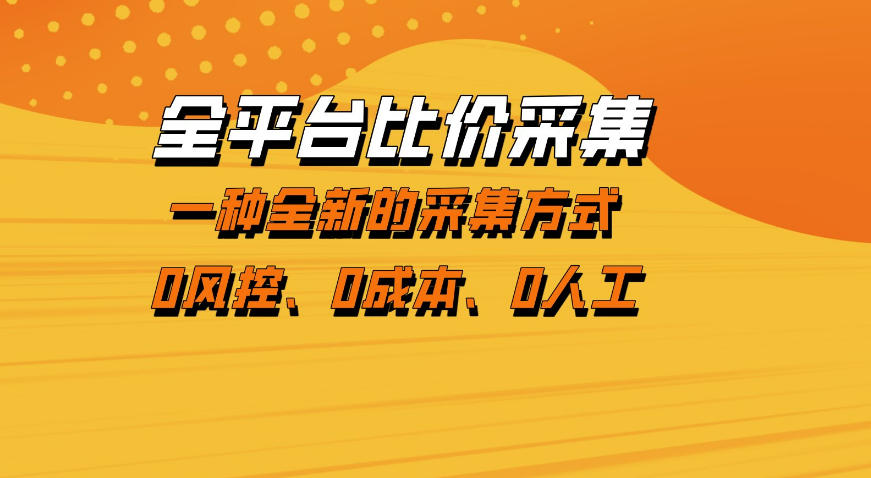 全平台比价采集,一个稳定的数据采集项目,区别于传统的玩法不风控,零成本操作【揭秘】-九九网创