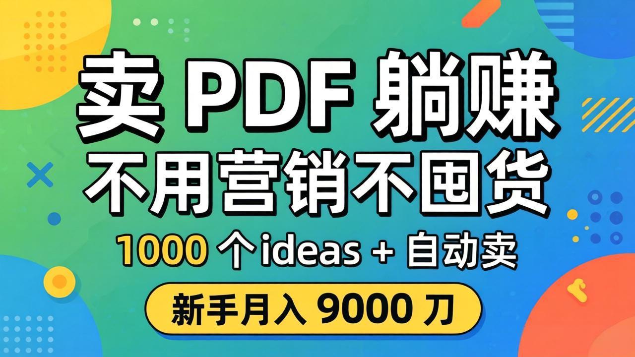 卖 PDF 躺赚？不用营销不囤货，1000 个 ideas + 自动卖，新手月入 9000 刀【原创双语字幕】-九九网创