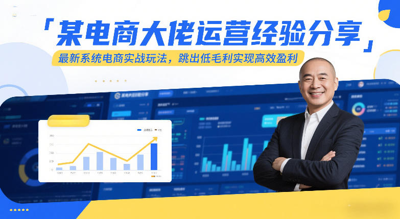 某电商大佬运营经验分享，最新系统电商实战玩法，跳出低毛利实现高效盈利(更新)-九九网创