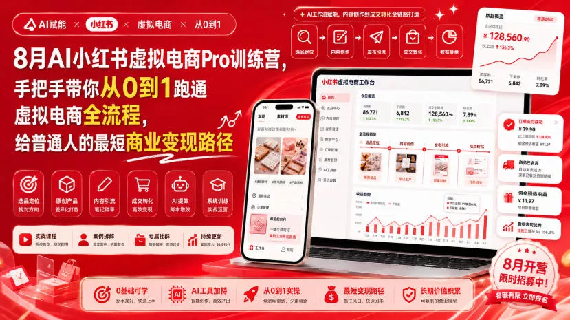 8月AI小红书虚拟电商Pro训练营,手把手带你从0到1跑通虚拟电商全流程,给普通人的最短商业变现路径(更新0910) 8月AI小红书虚拟电商Pro训练营,手把手带你从0到1跑通虚拟电商全流程,给普通人的最短商业变现路径(更新0910)