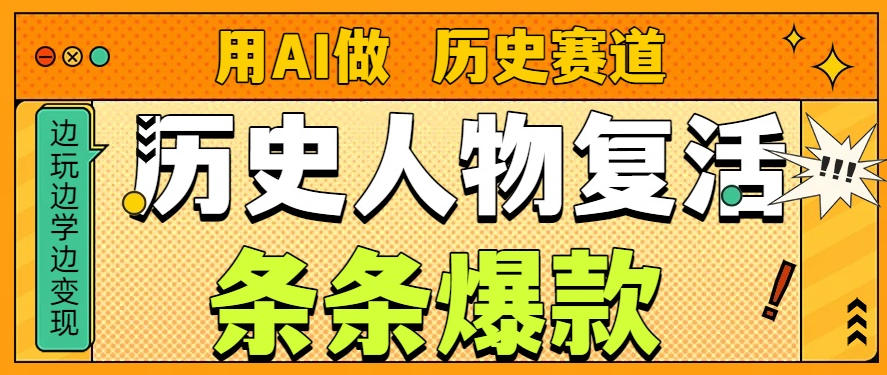 用AI做“历史人物”复活赛道，26个作品157.1w赞-九九网创