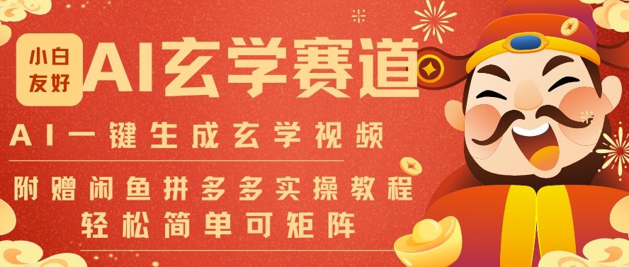 AI一键生成命理风水玄学视频，一刀不剪无需剪辑，30S一条，一天上百条，可批量可矩阵，流量财富嘎猛-九九网创