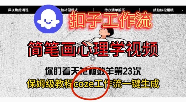 Coze扣子工作流一键生成简笔画心理学视频，保姆级搭建教学-九九网创