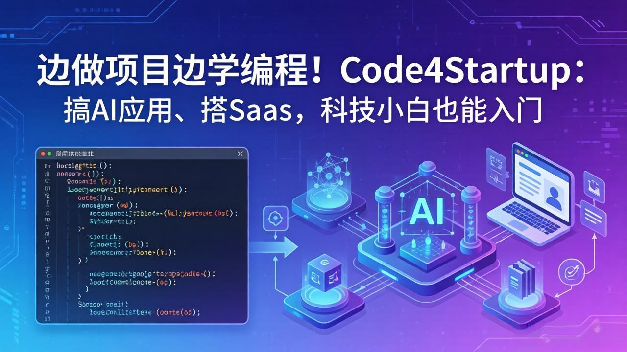 边做项目边学编程！Code4Startup：搞 AI 应用、搭 SaaS，科技小白也能入门-九九网创