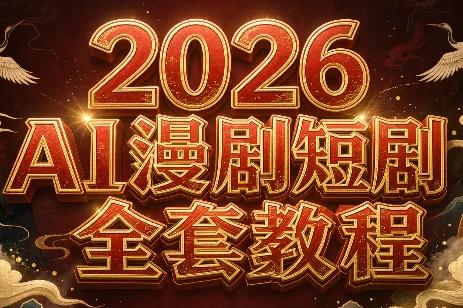 2026Ai漫剧短剧全套教程