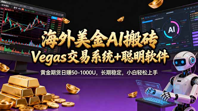 海外美金A1搬砖“Vegas交易系统+聪明软件 黄金期货日赚50-1000U，长期稳定，小白轻松上手-九九网创