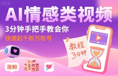AI情感类视频，3分钟手把手教会你，快速起千粉万粉号-九九网创