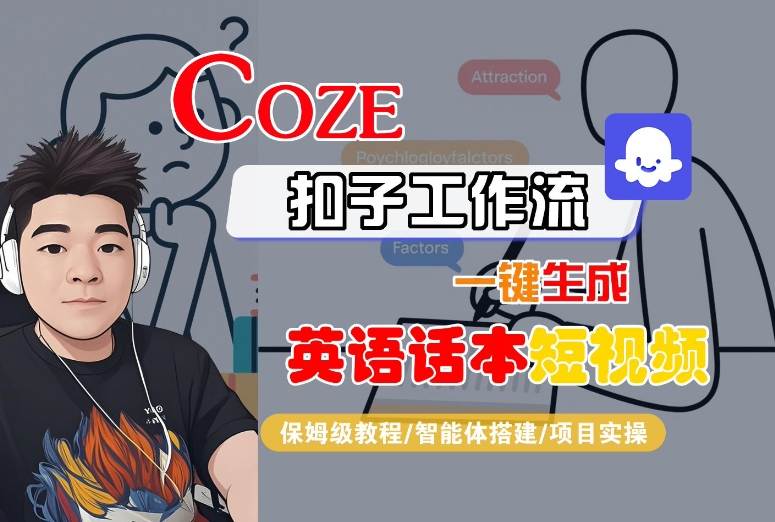 Coze扣子工作流一键生成英语话本短视频，保姆级教程-智能体搭建-项目实操-九九网创