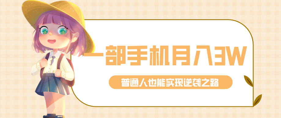仅靠一部手机,月入到手3w+!知乎热点拉新普通人也能实现逆袭之路!-九九网创