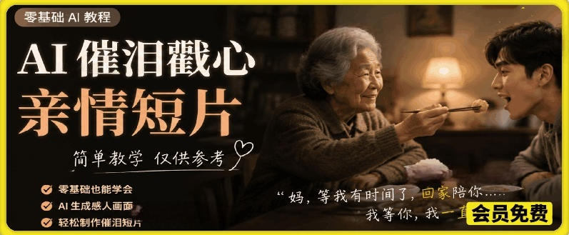 AI催泪戳心亲情短片，零基础AI教程，简单教学仅供参考-九九网创