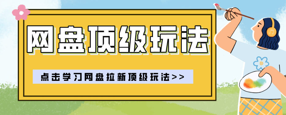 零门槛轻资产创业，一部手机就能做的网盘拉新“神级赛道”玩法，简单粗暴月入10000+-九九网创