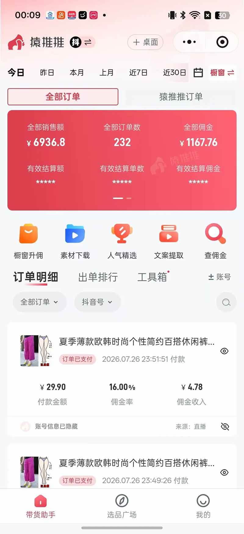 （19867期）不露脸不投流，这个直播间让我月入过万！没人出镜，订单却一直在出，宝妈直播2小时，佣金839元-九九网创