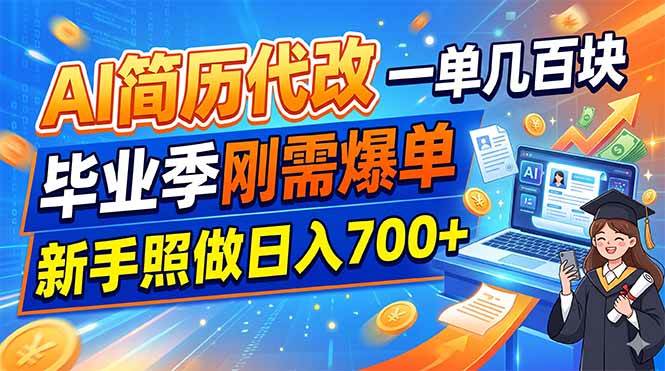 （19027期）AI简历代改，一单几百块，毕业季刚需爆单，新手照做日入700+-九九网创