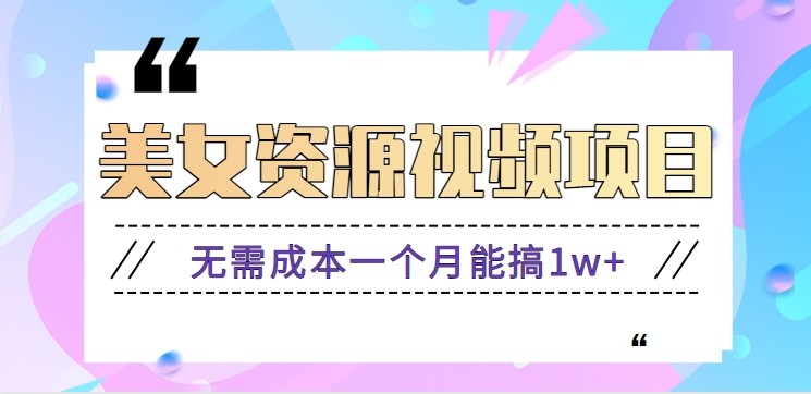 零门槛美女号无脑搬砖项目，无需成本一个月能搞1w+【附图片资源+软件】-九九网创